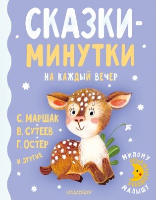 Сказки-минутки на каждый вечер фото книги