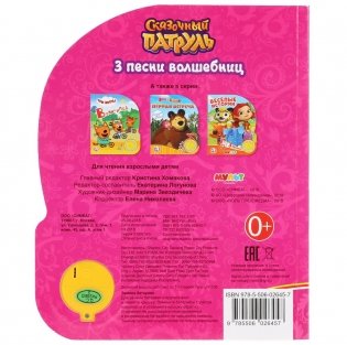 Сказочный патруль. 3 песни волшебниц фото книги 7