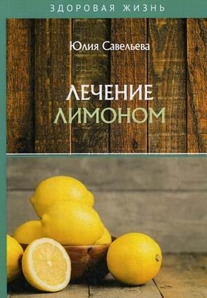 Лечение лимоном фото книги