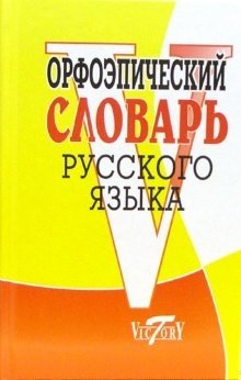 Орфоэпический словарь русского языка фото книги