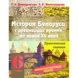 История Беларуси с древнейших времен до конца XV века. 6 класс. Практические задания фото книги