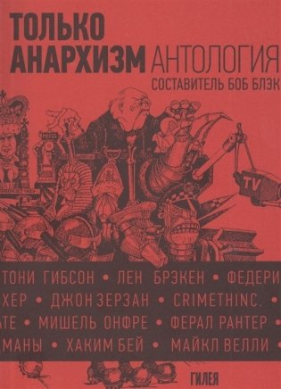 Только анархизм. Антология анархистских текстов после 1945 фото книги
