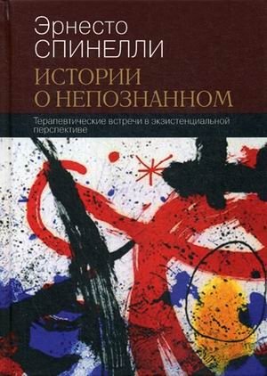 Истории о непознанном. Терапевтические встречи в экзистенциальной перспективе фото книги