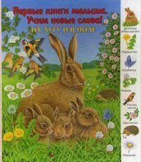 На лугу и в поле фото книги
