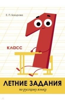 Летние задания по русскому языку. 1 класс фото книги