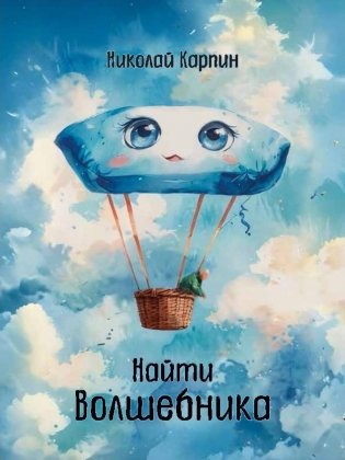 Найти Волшебника фото книги