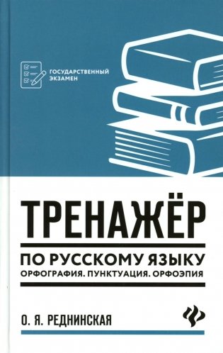 Тренажер по русскому языку. Орфография. Пунктуация. Орфоэпия. 4-е изд фото книги