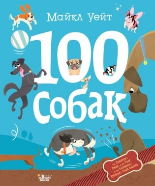 100 собак фото книги
