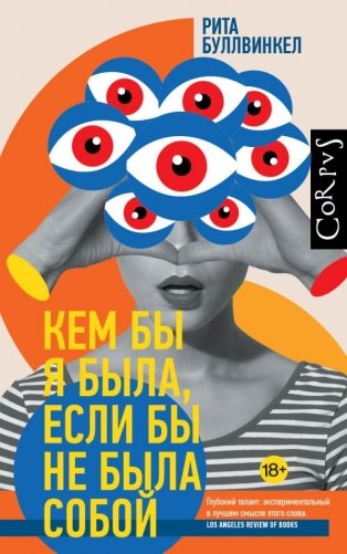 Кем бы я была, если бы не была собой фото книги