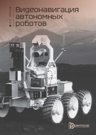 Видеонавигация автономных роботов: Учебное пособие фото книги