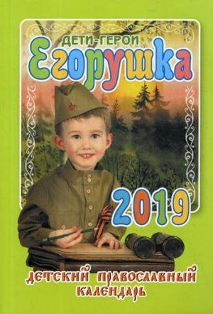 Егорушка. Дети-герои. Детский православный календарь на 2019 год фото книги