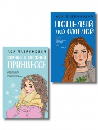 Комплект из двух книг: Поцелуй под омелой + Сказка о снежной принцессе фото книги