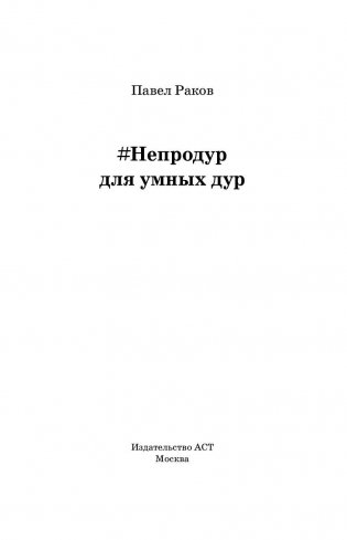#Непродур для умных дур фото книги 2