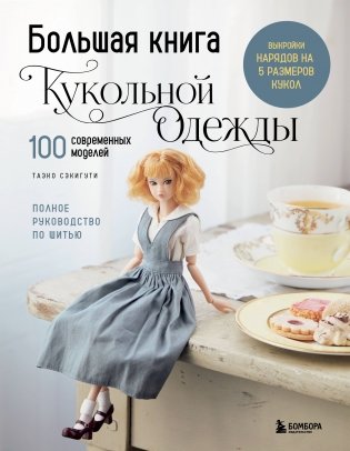 Большая книга кукольной одежды. Полное руководство по шитью фото книги