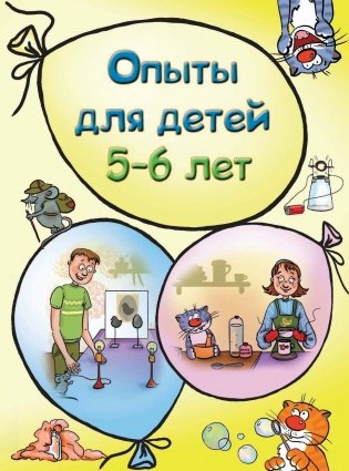 Большая книга научных опытов для детей и взрослых фото книги 9