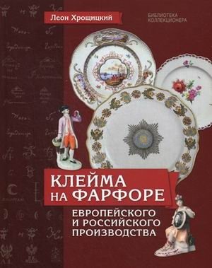 Клейма на фарфоре Европейского и Российского производства фото книги