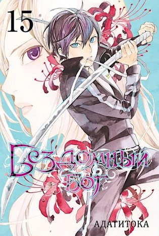 Бездомный бог, т. 15 фото книги