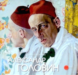Александр Головин фото книги