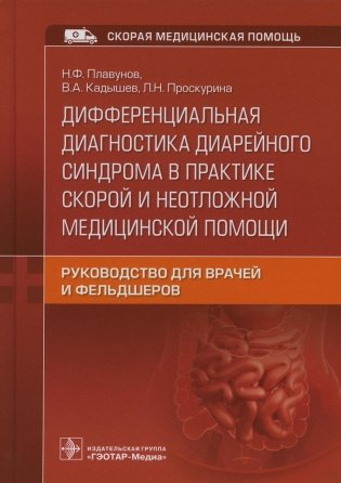 Дифференциальная диагностика диарейного синдрома в практике скорой и неотложной медицинской помощи: руководство для врачей и фельдшеров фото книги