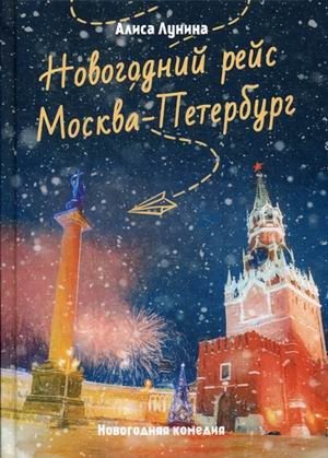 Новогодний рейс "Москва-Петербург" фото книги