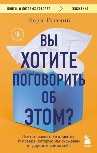 Вы хотите поговорить об этом? Психотерапевт. Ее клиенты. И правда, которую мы скрываем от других и самих себя фото книги