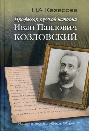Профессор русской истории Иван Павлович Козловский фото книги
