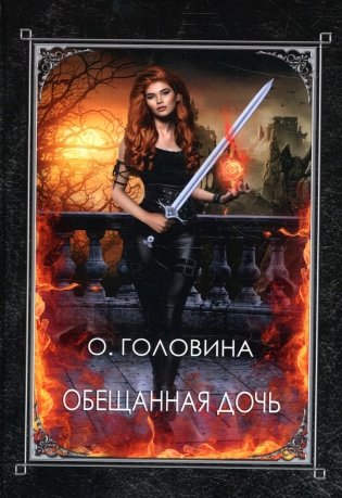 Обещанная дочь фото книги