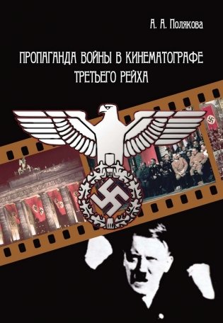 Пропаганда войны в кинематографе Третьего Рейха фото книги