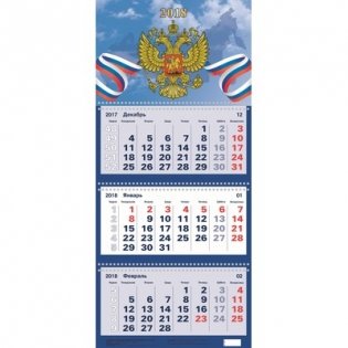 Календарь настенный на 2018 год "Госсимволика", 310х690 мм фото книги