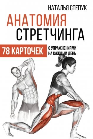 Анатомия стретчинга. 78 карточек с упражнениями на каждый день фото книги