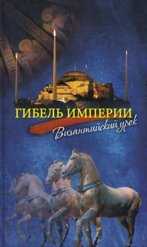 Гибель империи. Византийский урок. 4-е изд фото книги