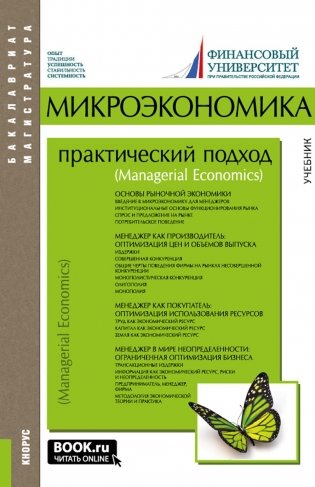 Микроэкономика: практический подход (Managerial Economics): Учебник. 8-е изд., стер фото книги