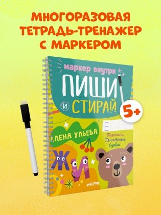Пиши и стирай! Прописи. Печатные буквы фото книги 2