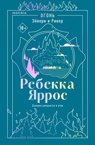 Огонь. Эйвери и Ривер фото книги