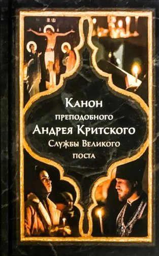Канон прп. Андрея Критского. Службы Великого поста. Великий покаянный канон. Мариино стояние. Служба двенадцати Страстных Евангелий фото книги