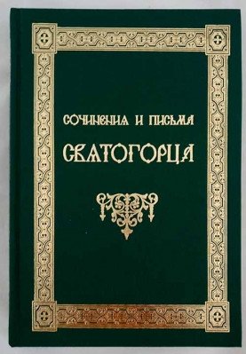 Сочинения и письма Святогорца. В 2-х томах (количество томов: 2) фото книги
