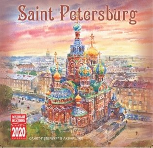 Календарь на 2020 год "Санкт-Петербург в акварелях" (КР10-20089) фото книги