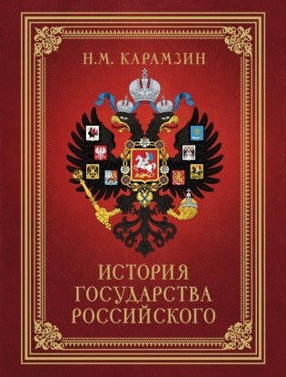 История Государства Российского (футляр) фото книги