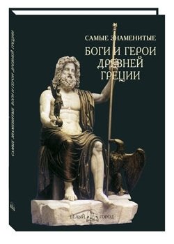 Самые знаменитые боги и герои Древней Греции фото книги