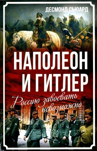 Наполеон и Гитлер. Россию завоевать невозможно фото книги