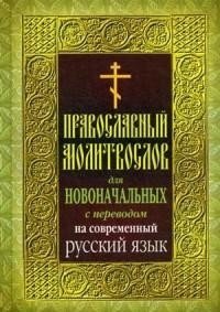 Молитвослов для новоначальных с переводом на современный русский язык фото книги