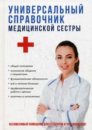 Универсальный справочник медицинской сестры фото книги