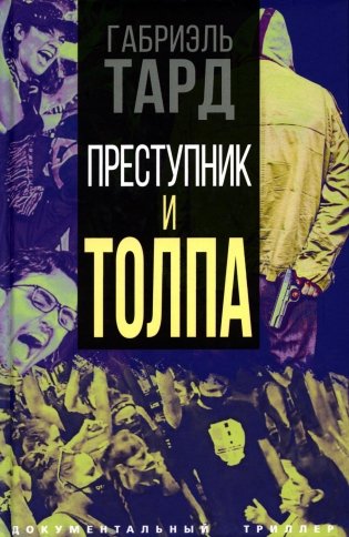 Преступник и толпа фото книги