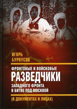 Фронтовые и войсковые разведчики Западного фронта в битве под Москвой фото книги