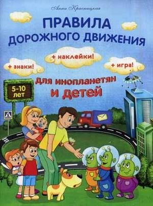 Правила дорожного движения для инопланетян и детей + Знаки! Наклейки! Игра! фото книги