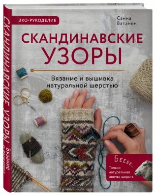 Скандинавские узоры. Вязание и вышивка натуральной шерстью фото книги 2