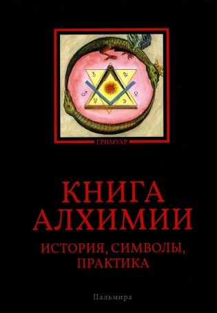 Книга алхимии: История, символы, практика фото книги