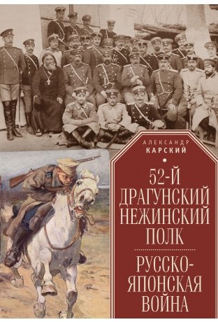52-й драгунский Нежинский полк. Русско-японская война фото книги
