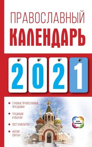 Православный календарь на 2021 год фото книги