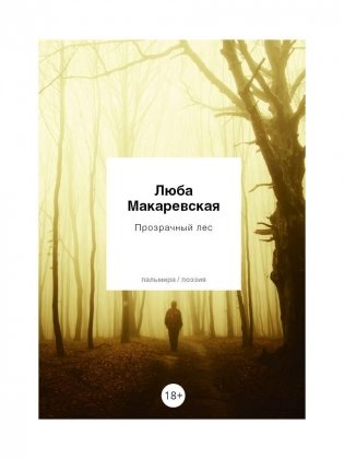 Прозрачный лес фото книги